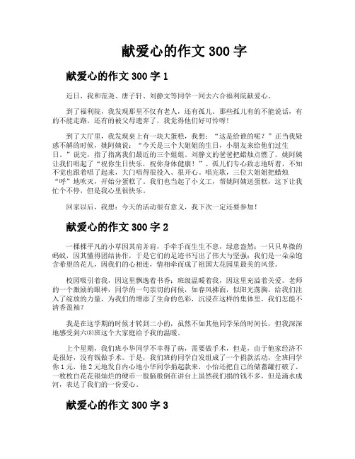 献爱心的作文300字