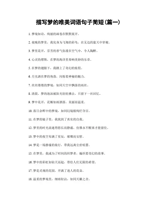 描写梦的唯美词语句子简短(精选2篇)