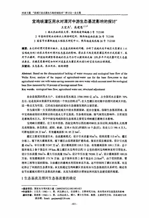 宝鸡峡灌区用水对渭河中游生态基流影响的探讨