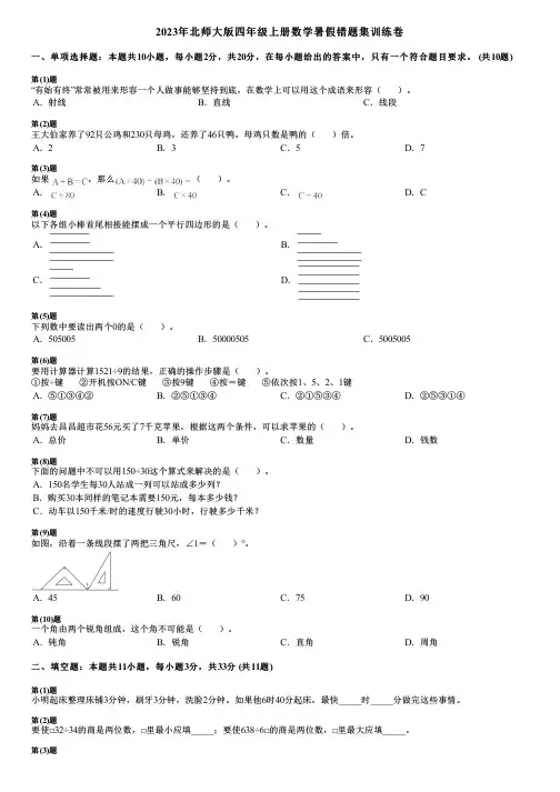 2023年北师大版四年级上册数学暑假错题集训练卷