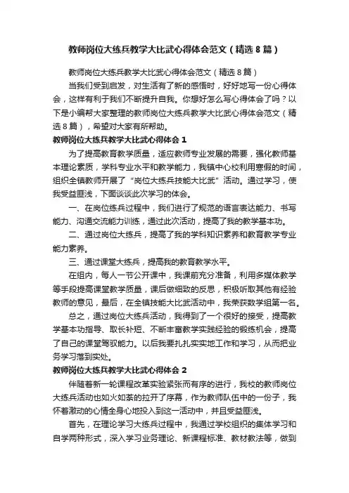 教师岗位大练兵教学大比武心得体会范文（精选8篇）