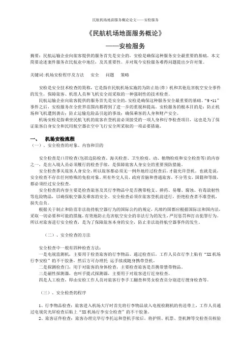 民航机场地面服务概论论文——安检服务