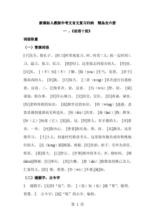 新课标人教版中考文言文复习归纳 精品全六册53页word文档