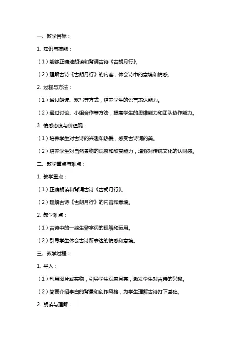 一年级语文下册 古诗两首古朗月行教案 语文S版
