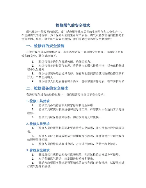 检修煤气的安全要求