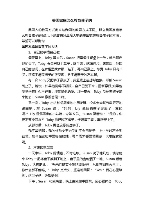 美国家庭怎么教育孩子的
