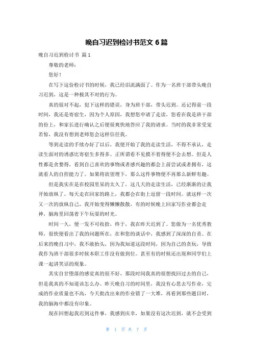 晚自习迟到检讨书范文6篇