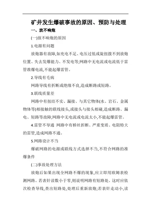 矿井发生爆破事故的原因、预防及处理措施