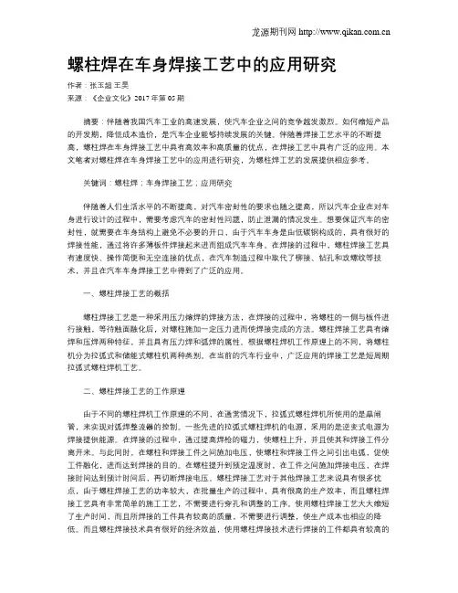 螺柱焊在车身焊接工艺中的应用研究