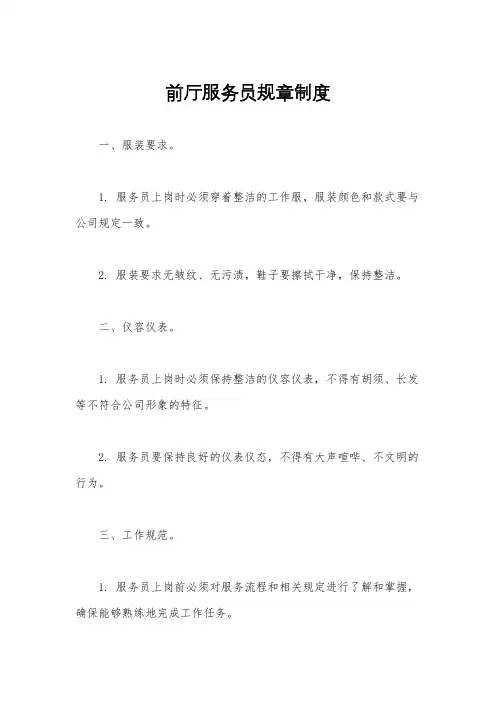前厅服务员规章制度