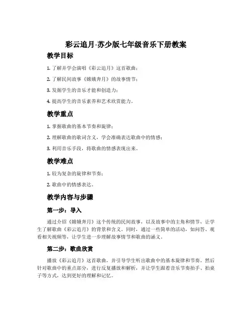 彩云追月-苏少版七年级音乐下册教案
