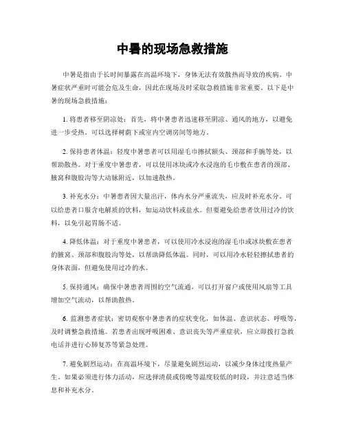 中暑的现场急救措施