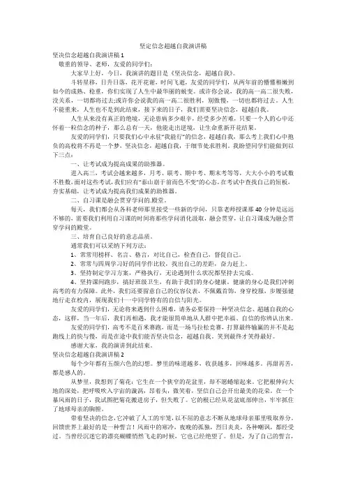 坚定信念超越自我演讲稿