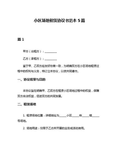 小区场地租赁协议书范本5篇