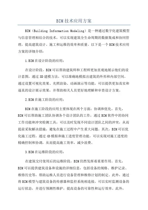 BIM技术应用方案