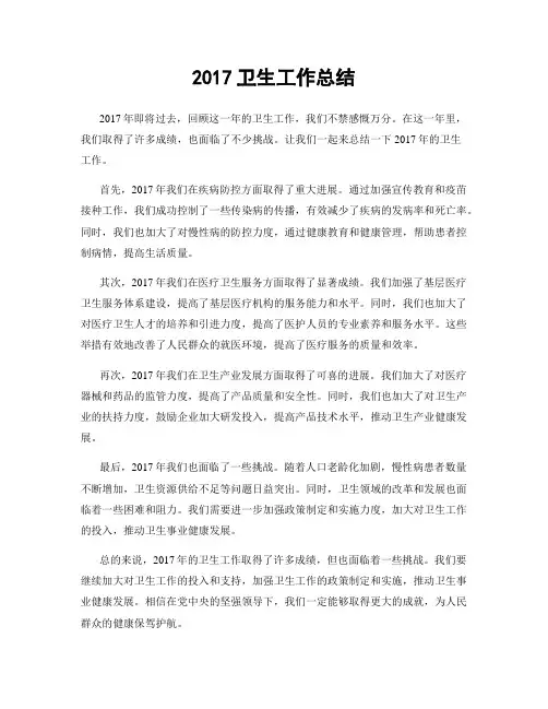 2017卫生工作总结