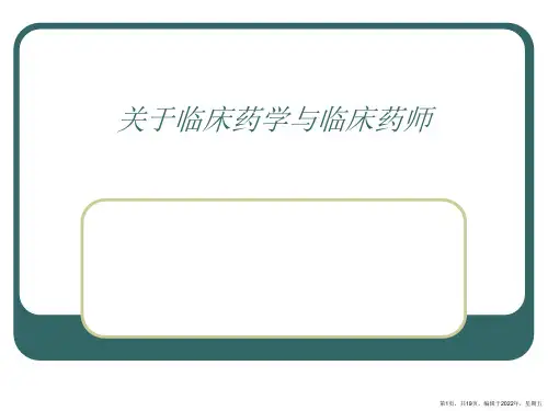 临床药学与临床药师