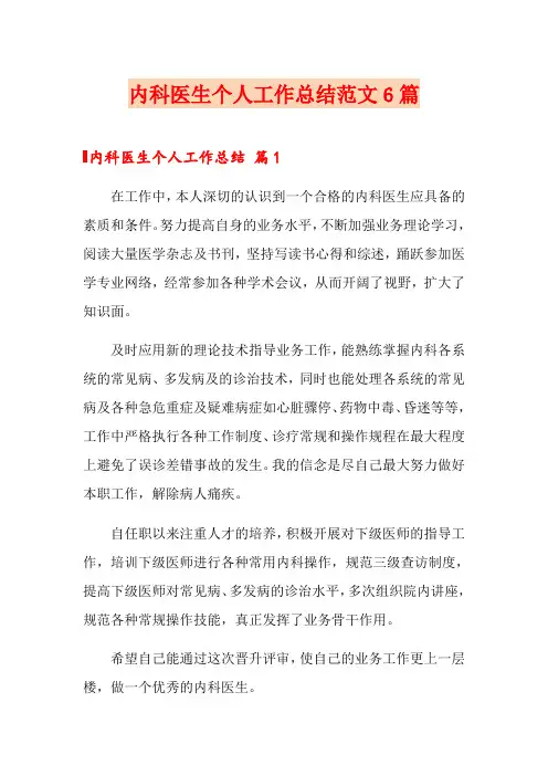 内科医生个人工作总结范文6篇
