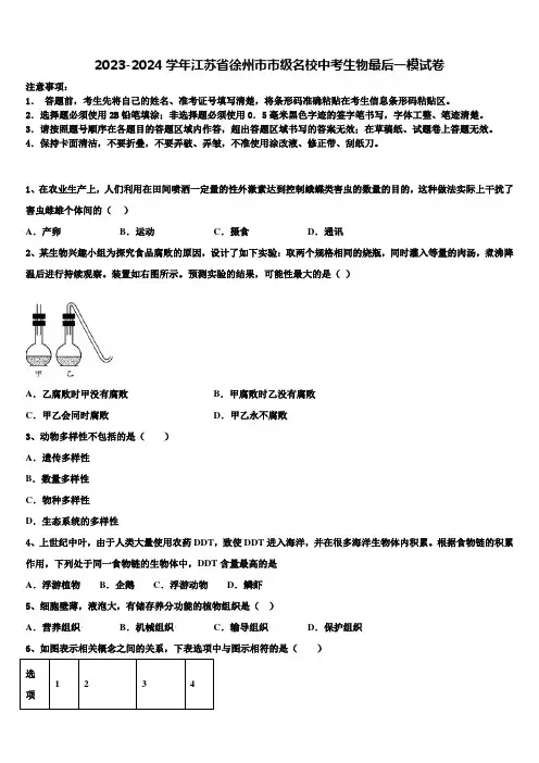 2023-2024学年江苏省徐州市市级名校中考生物最后一模试卷含解析