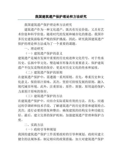 我国建筑遗产保护理论和方法研究