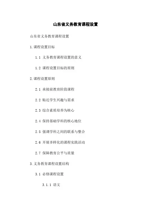 山东省义务教育课程设置