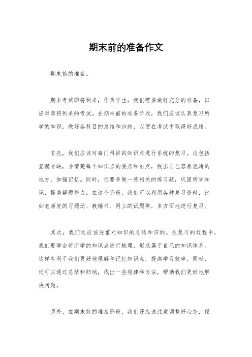 期末前的准备作文
