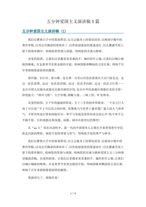 五分钟爱国主义演讲稿5篇