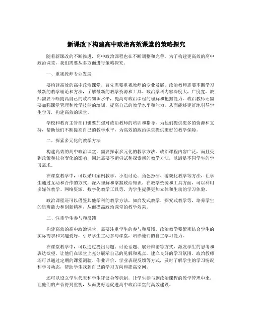 新课改下构建高中政治高效课堂的策略探究