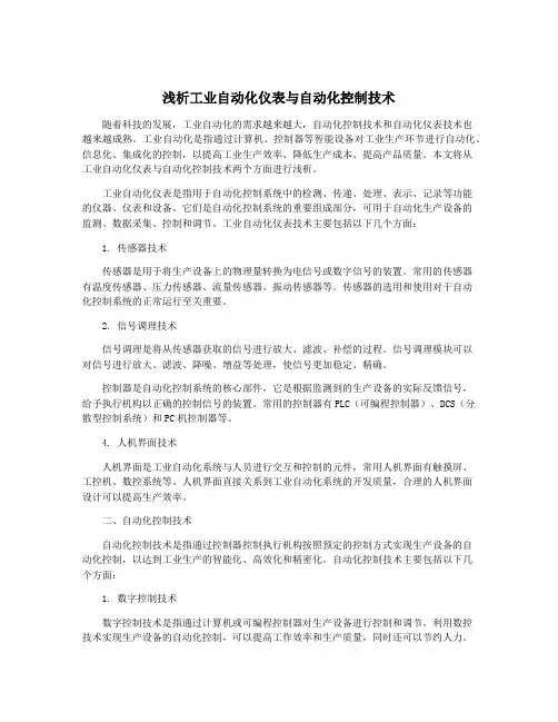 浅析工业自动化仪表与自动化控制技术