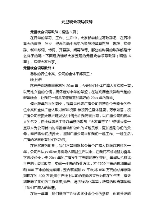 元旦晚会领导致辞