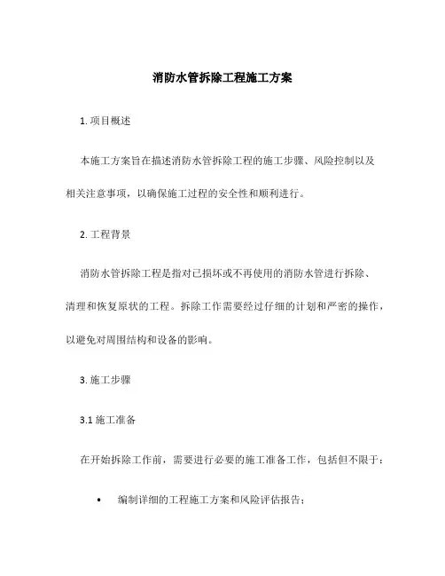消防水管拆除工程施工方案