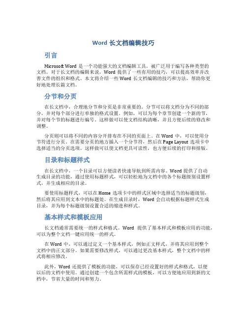 Word长文档编辑技巧