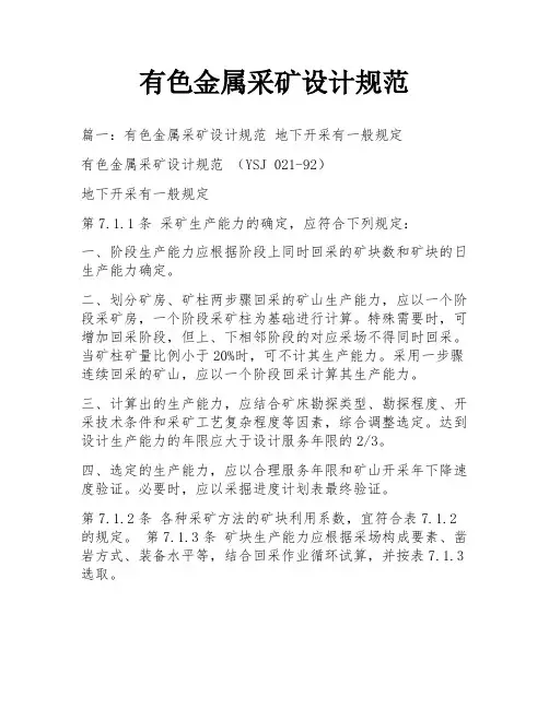有色金属采矿设计规范