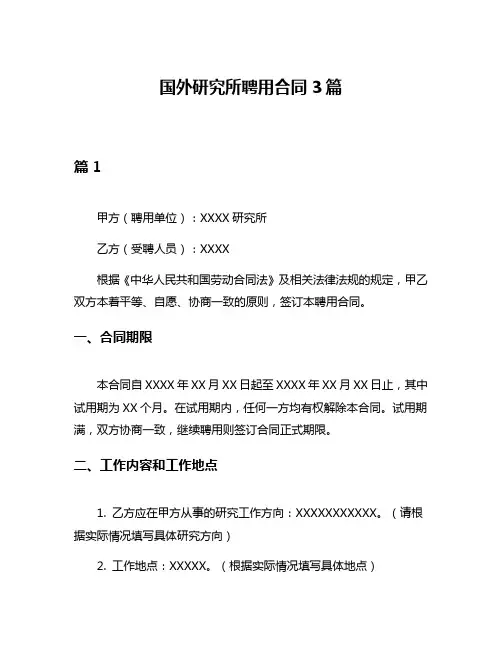 国外研究所聘用合同3篇