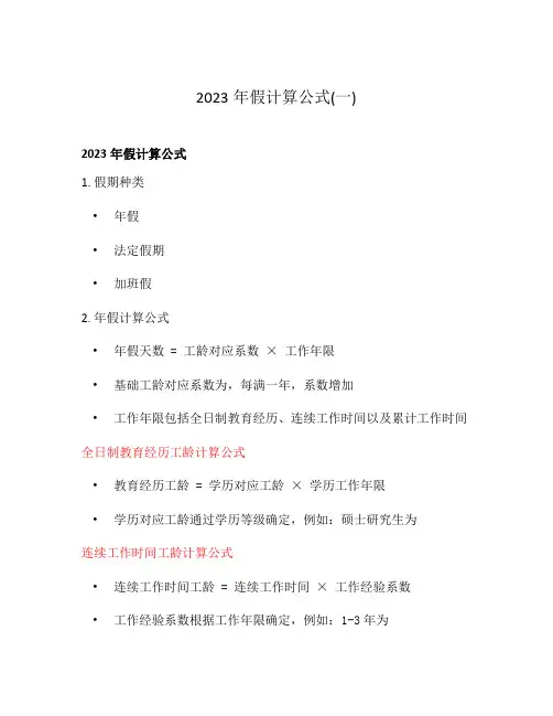 2023年假计算公式(一)
