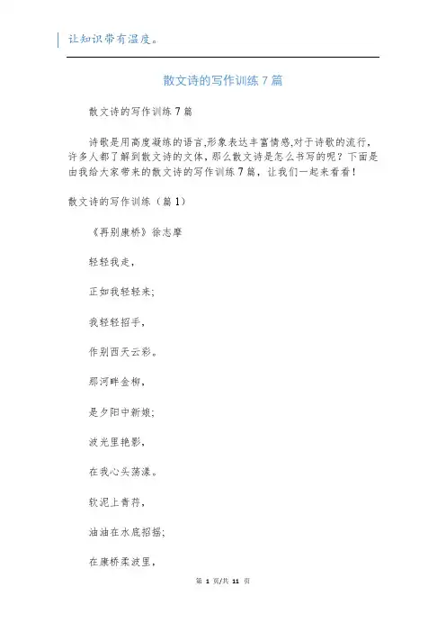散文诗的写作训练7篇