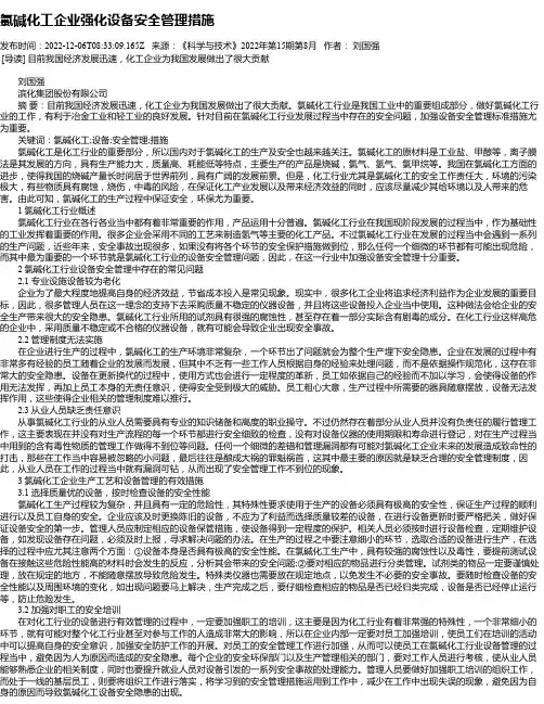 氯碱化工企业强化设备安全管理措施
