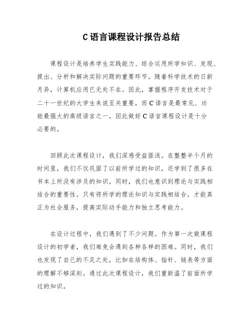 C语言课程设计报告总结