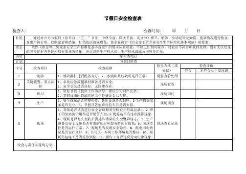 节假日安全检查表