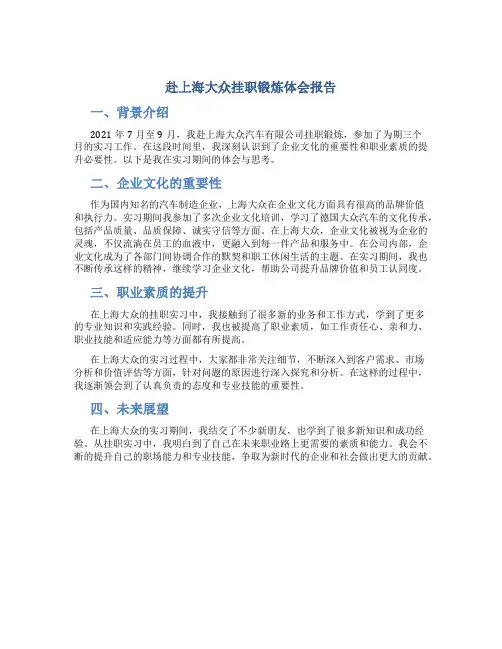 赴上海大众挂职锻炼体会报告