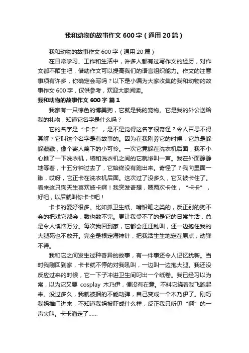 我和动物的故事作文600字（通用20篇）