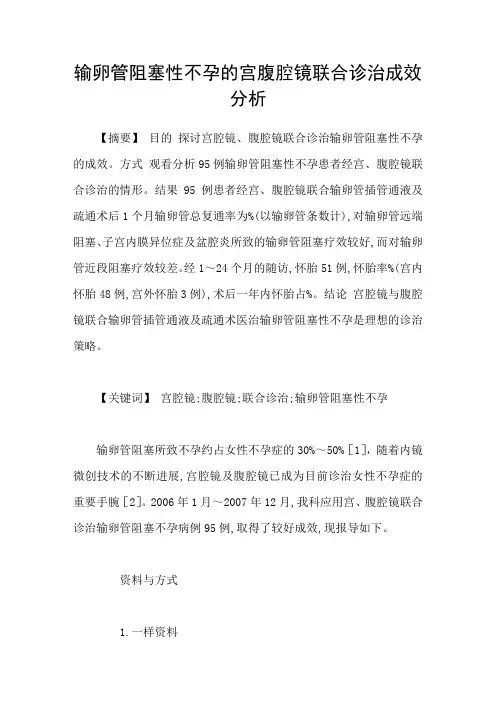 输卵管阻塞性不孕的宫腹腔镜联合诊治成效分析