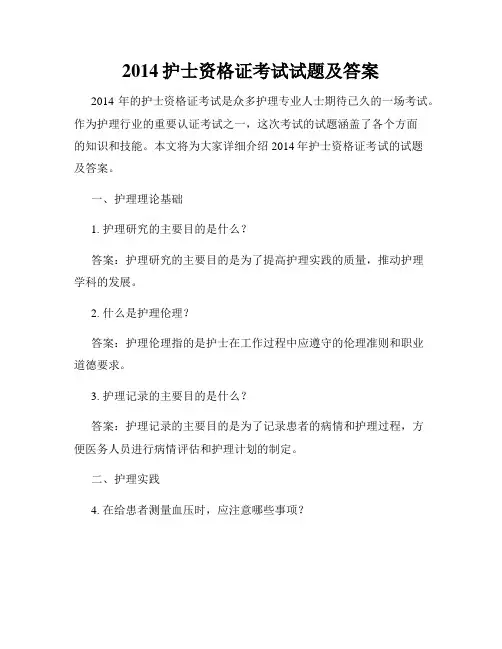 2014护士资格证考试试题及答案