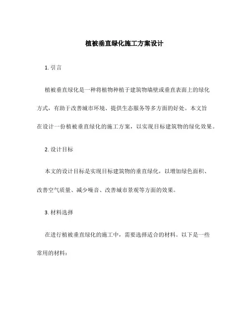 植被垂直绿化施工方案设计