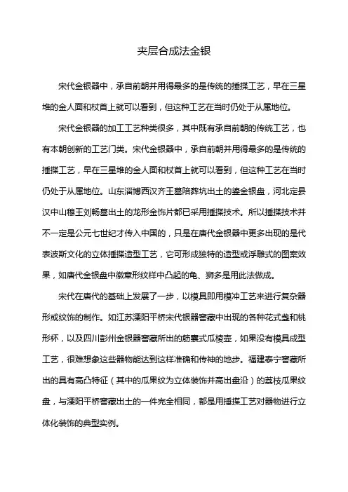 夹层合成法金银