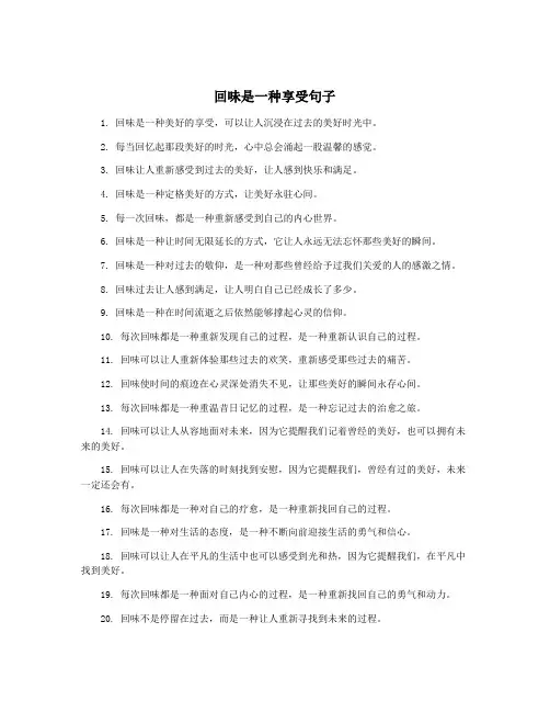 回味是一种享受句子