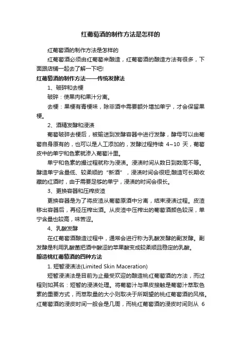 红葡萄酒的制作方法是怎样的