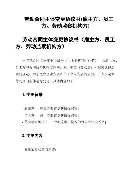 劳动合同主体变更协议书(雇主方、员工方、劳动监察机构方)