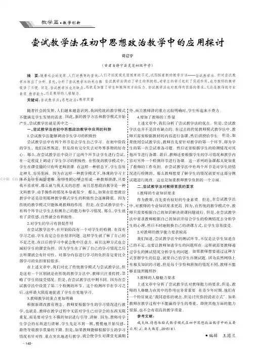 尝试教学法在初中思想政治教学中的应用探讨