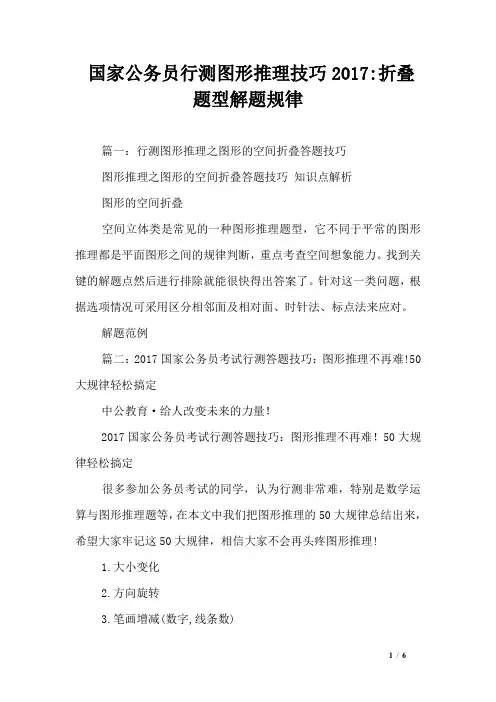国家公务员行测图形推理技巧2017-折叠题型解题规律